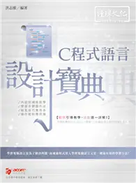 在飛比找TAAZE讀冊生活優惠-C 程式語言 設計寶典