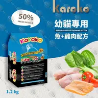 在飛比找e-Payless百利市購物中心優惠-KAROKO 渴樂果雞肉+鮭魚幼貓化毛配方飼料7.7kg