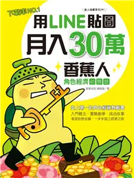 在飛比找TAAZE讀冊生活優惠-用LINE貼圖月入30萬！下載率NO.1的香蕉人角色經濟必勝