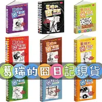 在飛比找蝦皮購物優惠-[說書客] 葛瑞的囧日記1-18集：上學沒帶腦/搖滾大亂鬥/