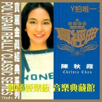 在飛比找Yahoo!奇摩拍賣優惠-唱片CD陳秋霞 真經典【太陽誘電CD】點解（手牽手）