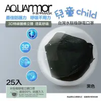 在飛比找PChome24h購物優惠-AQUArmor水駐極醫療3D立體口罩(未滅菌)25入/盒(