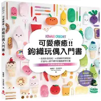 在飛比找PChome24h購物優惠-可愛療癒！鉤織玩偶入門書：一支鉤針就完成！40款繽紛毛線娃娃