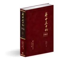 在飛比找誠品線上優惠-蔣中正日記1960