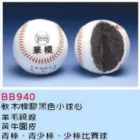 在飛比找Yahoo!奇摩拍賣優惠-棒球世界 華櫻 真皮棒球 BB940一打特價