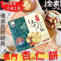 在飛比找iOPEN Mall優惠-【年節送禮首選】企業送禮/澳門特產 媽閣杏仁餅225g(全素