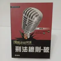 在飛比找蝦皮購物優惠-刑法總則-破 撲馬老師開講 撲馬 編著 國考 各類公職皆適用