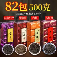 在飛比找蝦皮購物優惠-武夷山大紅袍茶葉特級巖茶組合紅茶金駿眉正山小種混合型小包裝茶