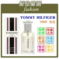 在飛比找Yahoo!奇摩拍賣優惠-「髮炫嚴選」TOMMY HILFIGER TOMMY 男香 