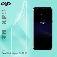 在飛比找有閑購物優惠-QinD SAMSUNG Galaxy S8 PLUS 抗藍