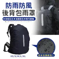 在飛比找PChome24h購物優惠-【背包防水罩 XS-XL】 背包防水袋 防雨罩 防雨背包套 