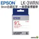 EPSON LK-3WRN LK-3WBN 9mm 一般系列 原廠標籤帶