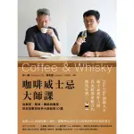 【MYBOOK】咖啡威士忌大師課：從製程、風味、調飲到餐搭，烘豆冠軍與執杯大師對談10講(電子書)