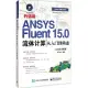 ANSYS Fluent 15.0流體計算從入門到精通(升級版)