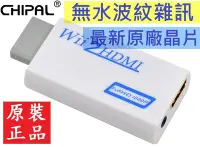 在飛比找Yahoo!奇摩拍賣優惠-2022最新款 原裝正品 無水波紋雜訊 Wii2HDMI 轉