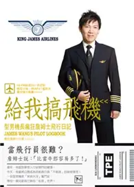 在飛比找TAAZE讀冊生活優惠-給我搞飛機：型男機長瘋狂詹姆士飛行日記