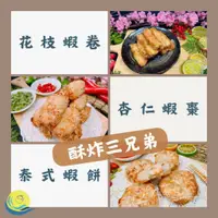 在飛比找蝦皮購物優惠-【汰鑫鮮】酥炸三兄弟(花枝蝦卷/杏仁蝦棗/泰式蝦餅)點心/小