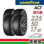 【GOODYEAR 固特異】輪胎固特異 ACT-2255017吋_四入組(車麗屋)