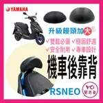 RS NEO 機車後靠背 RS NEO 靠背 後靠背 RS125 機車後靠背 山葉機車 YAMAHA