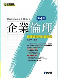 在飛比找博客來優惠-企業倫理：倫理教育與社會責任(第四版)