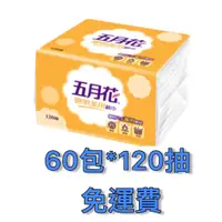 在飛比找蝦皮購物優惠-免運 五月花聰明萬用紙巾60包120抽 五月花萬用抽取式衛生