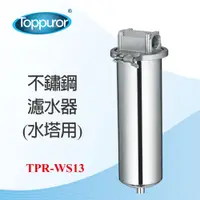 在飛比找PChome24h購物優惠-泰浦樂 Toppuror不鏽鋼濾水器(水塔用)