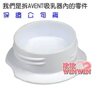 在飛比找樂天市場購物網優惠-AVENT 吸乳器零件 ~ 羅紋防塵封蓋 - 您會因為找不到