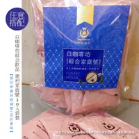 在飛比找蝦皮商城優惠-【白咖啡坊】綜合口味 家庭號-袋裝30入【請備註指定口味-無