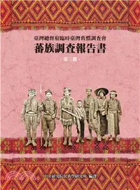 在飛比找三民網路書店優惠-蕃族調查報告書〈第三冊〉鄒族、阿里山蕃、四社蕃、簡仔霧蕃(平