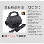 【現貨-官方直營】ATC-1.09P、2.4PSI、3.0PSI值電動充氣幫浦、露營、充氣機、車充、家用打氣機