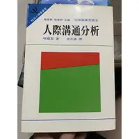 在飛比找蝦皮購物優惠-ღ雲展工作室 ღ 販售二手 人際溝通分析 哈禮斯著 洪志美議