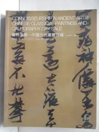 在飛比找樂天市場購物網優惠-【書寶二手書T1／收藏_PAU】POLY保利_藝林藻鑒-中國