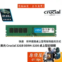 在飛比找蝦皮商城優惠-Micron美光 Crucial 32GB DDR4-320