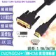 FJ SU3023 DVI25公(24+1)轉HDMI 高清螢幕連接線 5M長