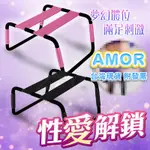 AMOR情趣用品 姿勢大師 愛愛椅｜無重力性愛高潮｜情趣椅/調節款 情趣椅 性愛椅 愛愛椅 合歡椅 情趣椅子SM情趣調情