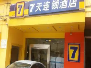 7天優品貴陽小十字店7 Days Inn Premium Xiaoshizi Branch