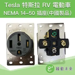 【中國製品】TESLA 特斯拉 NEMA 14-50 RV露營車 電動車 充電4孔插座✔附發票【綠動未來】