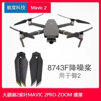 在飛比找Yahoo!奇摩拍賣優惠-SUMEA 大疆御2 pro槳葉御2 zoom槳dji ma