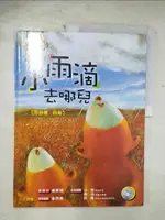 【書寶二手書T3／少年童書_EID】小雨滴去哪兒_郭玫禎