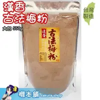 在飛比找Yahoo!奇摩拍賣優惠-梅坊漢香古法梅粉大包550g 天然香料甘草丁香桂子仙楂添加 