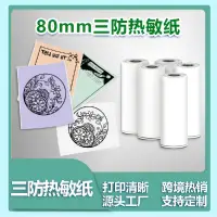 在飛比找蝦皮購物優惠-Phomemo 80mm M03印表機通用耗材 不乾膠列印紙