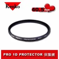 在飛比找樂天市場購物網優惠-Kenko 專業濾鏡 40.5mm PRO 1D 多層鍍膜保