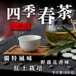 🔥阿公的茶🔥松柏嶺 茶葉 四季春茶 八卦山紅土栽培 300G真空包裝  冬片 春仔茶 春茶 青茶 生茶 冷泡熱泡 台灣茶