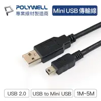 在飛比找樂天市場購物網優惠-POLYWELL USB-A To Mini USB充電傳輸