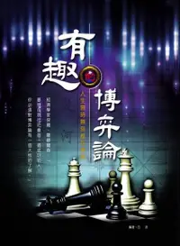 在飛比找Readmoo電子書優惠-有趣的博弈論