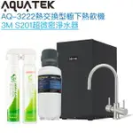 《沛宸AQUATEK》AQ-3222廚下冷熱交換型雙溫飲水機【3M S201超濾淨水組】【冷熱水均經煮沸】【贈全台安裝】