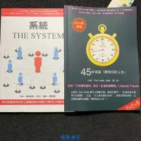 在飛比找露天拍賣優惠-45秒講座 擁有你的人生系統,簡體字