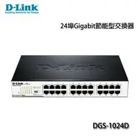 在飛比找蝦皮購物優惠-【大台南3C量販】D-Link友訊 DGS-1024D節能版