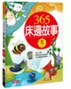 365床邊故事: 冬 (典藏版/附MP3 CD)