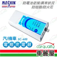 在飛比找蝦皮商城優惠-【MASHIN 麻新電子】 鉛酸電瓶充電器 麻新SC-600